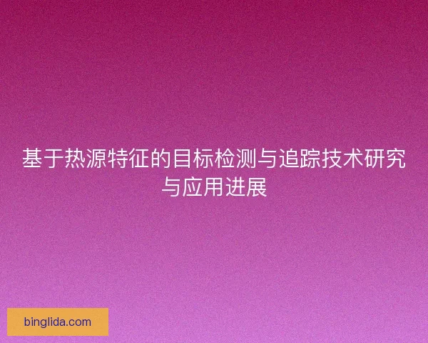 基于热源特征的目标检测与追踪技术研究与应用进展