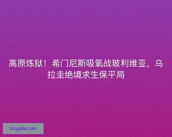 高原炼狱！希门尼斯吸氧战玻利维亚，乌拉圭绝境求生保平局